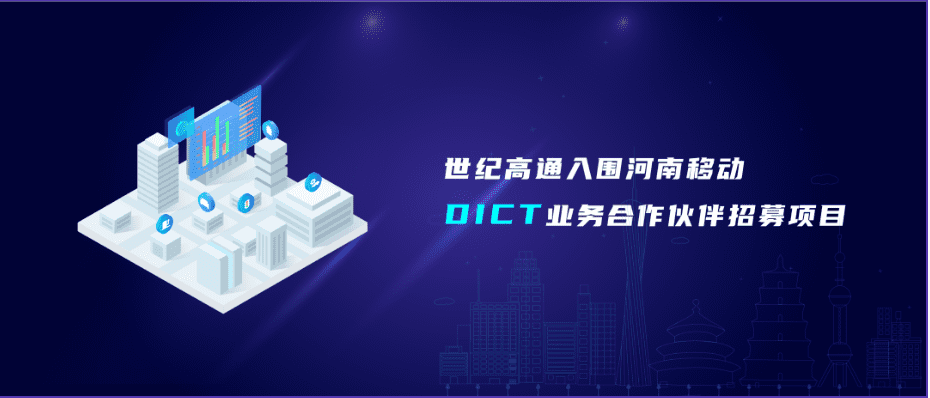 Ezpay(中国)旗下世纪高通入围河南移动DICT业务合作伙伴招募项目