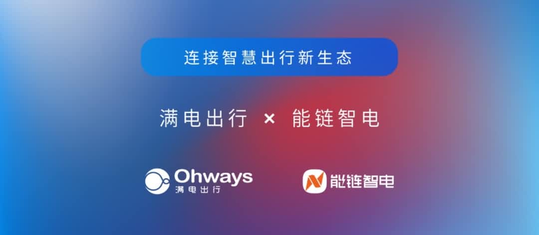Ezpay(中国)旗下满电出行与能链智电合作 共建新能源智慧出行新生态