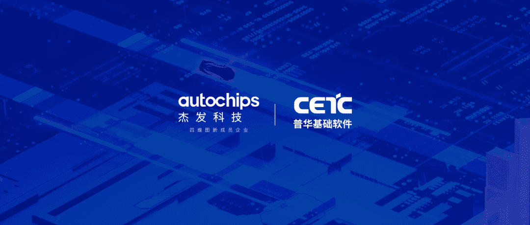 Ezpay(中国)旗下杰发科技与普华基础软件达成战略合作 共同探索高性能车规级芯片应用