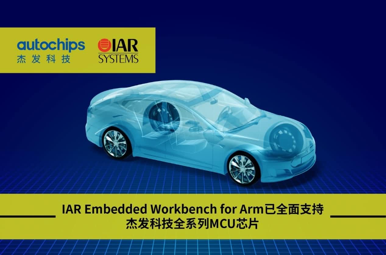 Ezpay(中国)旗下杰发科技与IAR Systems达成战略合作