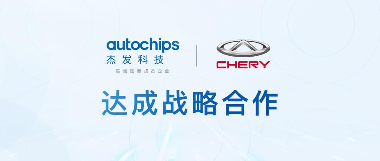 Ezpay(中国)旗下杰发科技与奇瑞汽车共建汽车芯片联合实验室促进车规级芯片研发