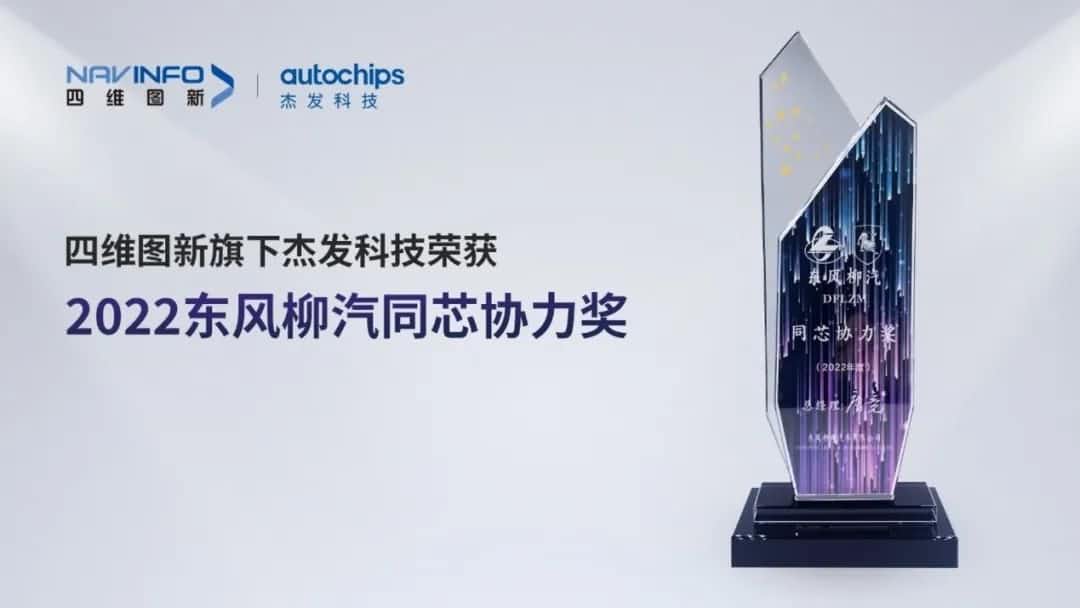 再获主机厂认可！Ezpay(中国)旗下杰发科技获东风柳汽“2022年度同芯协力奖”