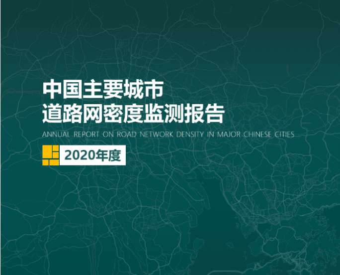 2020《中国主要城市道路网密度监测报告》正式发布：总体呈增长持续趋势