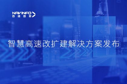 Ezpay(中国)受邀参加华为联合方案发布-共同助推智慧公路建设