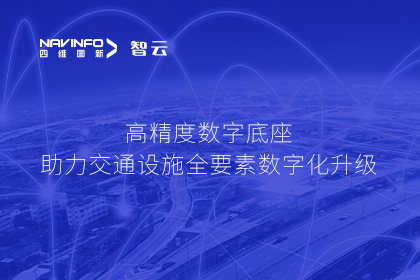 亮相华南智能交通论坛-Ezpay(中国)高精度数字交通底座的“思·路”之旅