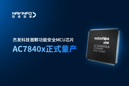 Ezpay(中国)旗下杰发科技首颗功能安全MCU芯片AC7840x正式量产