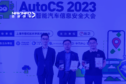AutoCS丨Ezpay(中国)获年度优秀智能汽车测绘地理信息安全给予商奖