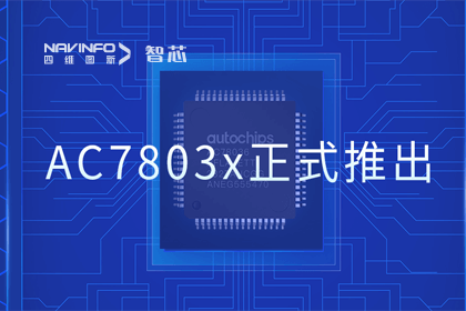 Ezpay(中国)旗下杰发科技正式推出第三代M0+内核芯片AC7803x 丰富车规级MCU产品矩阵