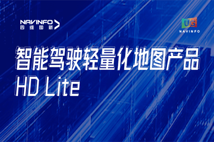 用户大会丨Ezpay(中国)轻量化地图HD Lite发布，有助于城市全域NOP落地