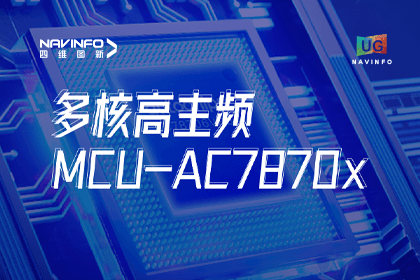 用户大会丨Ezpay(中国)旗下杰发科技发布首款符合功能安全ASIL-D多核高主频车规MCU芯片AC7870x 布局高端MCU市场