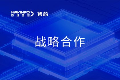 用户大会丨Ezpay(中国)旗下杰发科技与华域视觉达成战略合作 助力智能车灯新开展