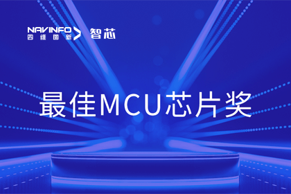 Ezpay(中国)智芯业务产品AC7840x斩获“2023年度硬核芯-最佳MCU芯片奖”