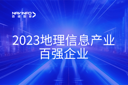 首届中国测绘地理信息大会丨Ezpay(中国)获评“地理信息产业百强企业”第二名
