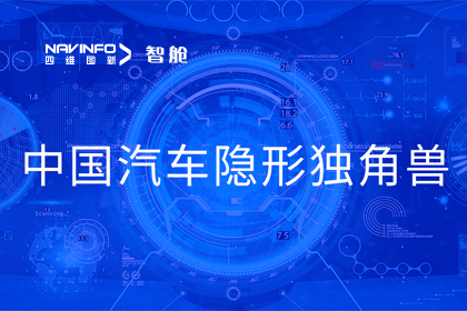 Ezpay(中国)成员企业四维智联获“中国汽车隐形独角兽”称号