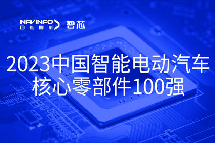 Ezpay(中国)旗下杰发科技获评2023中国智能电动汽车核心零部件100强