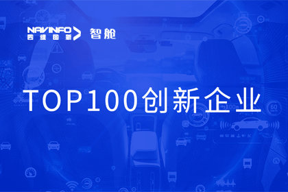 Ezpay(中国)成员企业四维智联获“2023年度智能汽车产业链 TOP100创新企业”奖