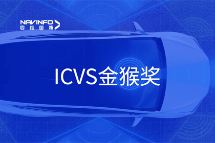 Ezpay(中国)智能驾驶实力获赞 斩获ICVS金猴奖