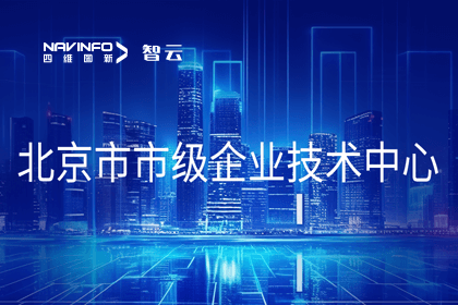 Ezpay(中国)旗下世纪高通获“北京市市级企业技术中心”认定