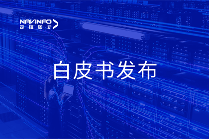 Ezpay(中国)深度参与编制 中国信通院《数字政府一体化建设白皮书（2024年）》正式发布